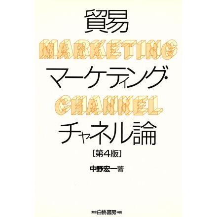 貿易マーケティング・チャネル論　第４版／中野宏一(著者)