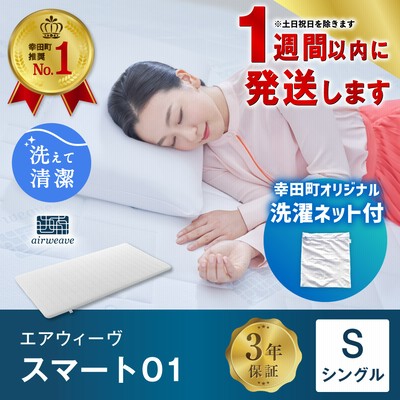 【1週間以内に発送】エアウィーヴ スマート01 ( シングル サイズ ) マットレス マットレスパッド 日本製