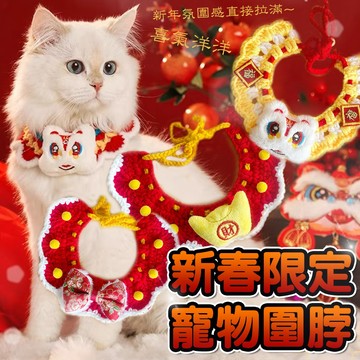 新年限定 寵物過年項圈 貓咪項圈 寵物圍脖 拜年項圈 過年領巾 貓狗領巾 新年造型 過年寵物飾品 頸部裝飾 毛線圍脖