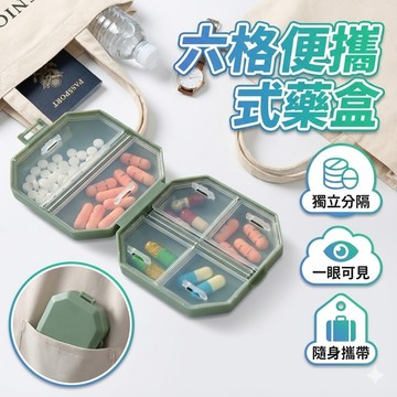 【台灣出貨】六格藥盒｜隨身收納藥盒｜便攜保健品收納盒｜定時分裝藥盒｜小型分隔收納盒