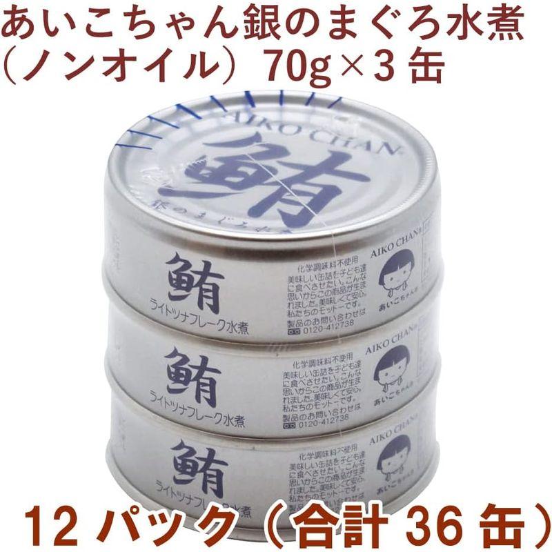 伊藤食品 あいこちゃん銀のまぐろ水煮（ ノンオイル） （70g×3缶）×12パック