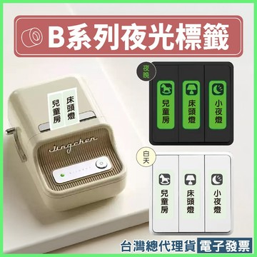 精臣B1/B21S/B21/B31/B21PRO/B3S夜光標籤貼紙開關貼燈開關指示貼紙家用標示貼面板插座提示貼
