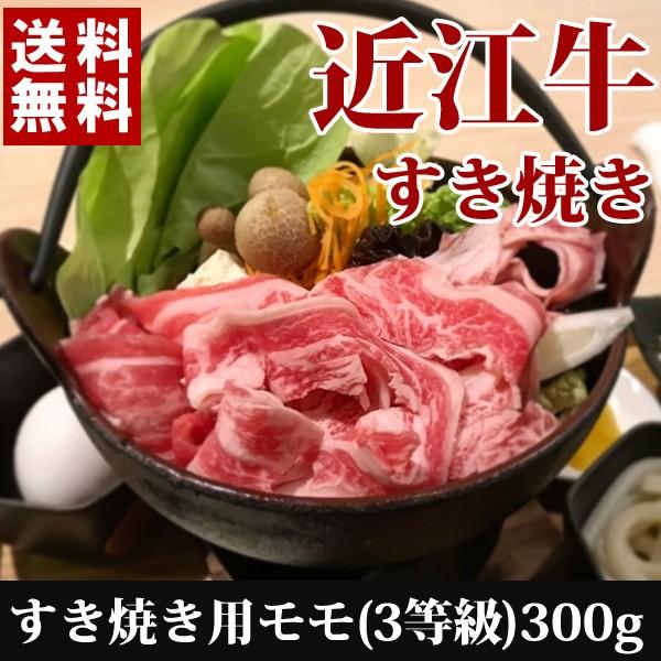 お歳暮 ギフト 取り寄せ 近江牛 すき焼モモ（3等級）300g 送料無料