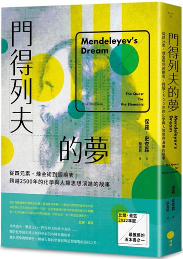 門得列夫的夢：從四元素、煉金術到週期表，跨越2500年的化學與人類思想演進的故事【城邦讀書花園】