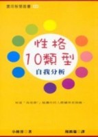 性格10類型自我分析[二手書_良好]