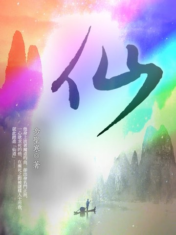 【電子書】仙 卷三