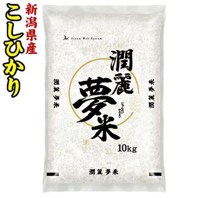 令和4年産新潟県こしひかり10kg　潤麗夢米（じゅんれいゆめまい）-000008