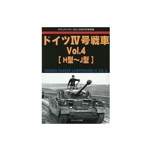 中古ミリタリー雑誌 ドイツIV号戦車(4) グランドパワー 2019年6月号別冊