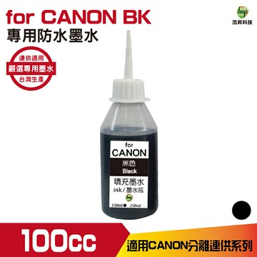 hsp 浩昇科技 for CANON 100CC 連續供墨 防水 填充墨水 黑色 適用iB4170 MB5170｜APP領券最高折$1000