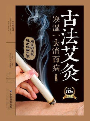 【電子書】古法艾灸：寒湿一去消百病（第二版）