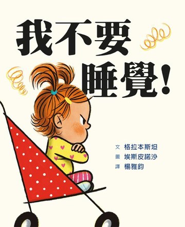 我不要睡覺！【城邦讀書花園】