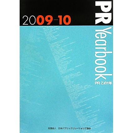 ＰＲ　Ｙｅａｒｂｏｏｋ(２００９‐１０) ＰＲこの１年／ビジネス・経済