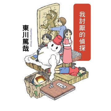 我討厭的偵探(全新插畫版)_Readmoo讀墨電子書