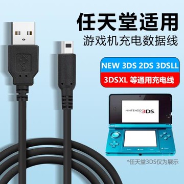 適用任天堂NINTENDO充電線 NEW 3DS 3DSLL 3DSXL NDSI充電器USB電源線任天堂3dsll系列游戲機數據線配件