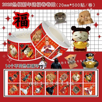 臺灣出貨+免運2000貼梗圖福字卷卷貼搞笑抽象沙雕惡搞創意表情包不乾膠封口貼紙