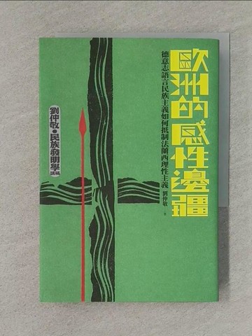 【書寶二手書T1／旅遊_TFK】歐洲的感性邊疆：德意志語言民族主義如何抵制法蘭西理性主義（劉仲敬‧民族發明學講稿02）_劉仲敬
