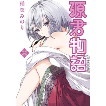 源君物語 (01)_Readmoo 讀墨電子書