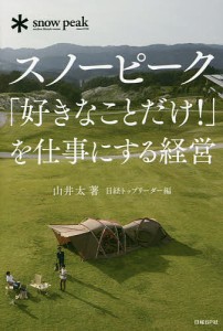 山井太 スノーピーク 好きなことだけ を仕事にする経営 Book