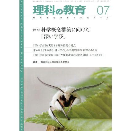 理科の教育(０７　２０１９) 月刊誌／東洋館出版社