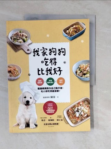 【書寶二手書T6／寵物_ZLW】我家狗狗吃得比我好：寵物營養學X中醫體質養生X自然療法，寵膳媽媽教你自己動手做，毛小孩吃得最健康！_陳蓁