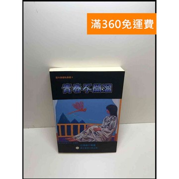 【雷根360免運】【送贈品】臺大保健私房書II 青春不開溜 #7成新 #七成新【P-Z1022】