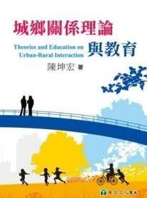 城鄉關係理論與教育[二手書_良好]