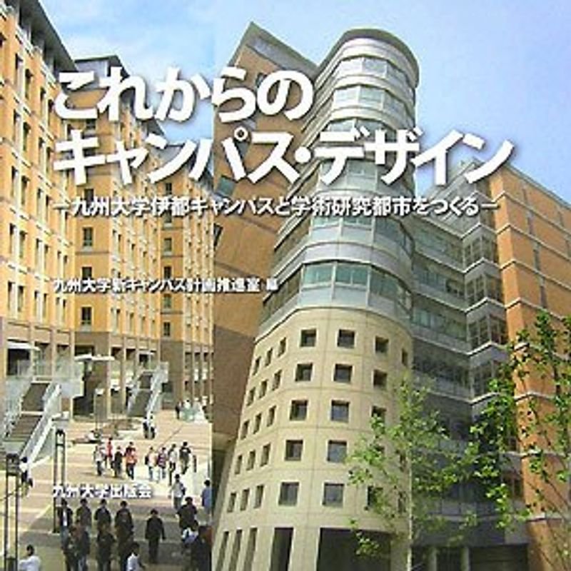 これからのキャンパス・デザイン?九州大学伊都キャンパスと学術研究都市をつくる