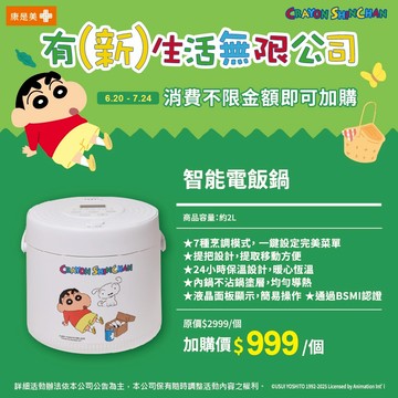 蠟筆小新 智能電飯鍋(2025/5/16開賣)