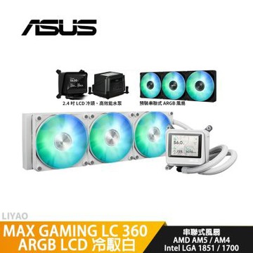 ASUS華碩 MAX GAMING LC 360 ARGB LCD 冷馭白【水冷散熱器】2.4吋螢幕/串聯式風扇
