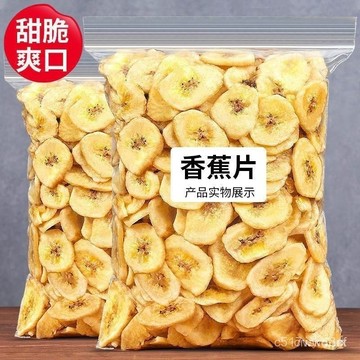 🔥免運下殺價🔥香脆香蕉片500g 水果幹 香蕉幹 芭蕉幹 蜜餞 果脯 邊角料 解饞 休閒零食 香蕉片 NE09