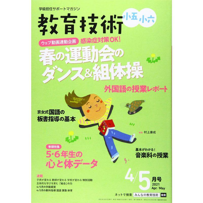 教育技術小五・小六 2021年 04 月号 雑誌