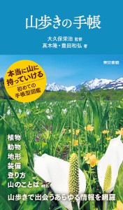 山歩きの手帳 大久保栄治 真木隆 豊田和弘