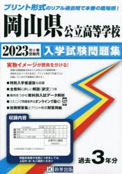 ’23 岡山県公立高等学校入学試験問題集 [本]