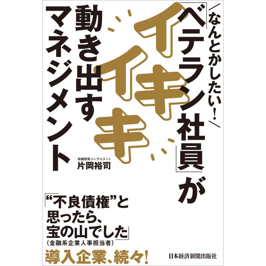 なんとかしたい ベテラン社員 がイキイキ動き出すマネジメント