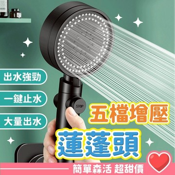 五檔增壓蓮蓬頭💕【台灣現貨】過濾蓮蓬頭 加壓蓮蓬頭 浴室蓮蓬頭 省水蓮蓬頭 按摩蓮蓬頭 增壓花灑 花灑 蓮蓬頭