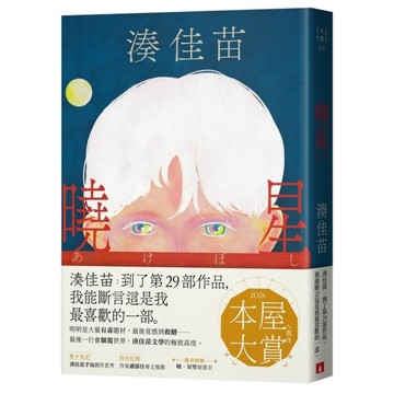 曉星《2026本屋大賞入圍作！湊佳苗自認最喜歡的一部作品！》