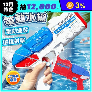 大容量全自動連發電動水槍 玩具槍 兒童玩具