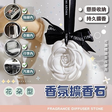 擴香石【電子發票+免運費】香氛擴香石 室內香氛 芳香石 香氛石膏 浴室擴香片 擴香膏 香薰精油 香氛片 芳香片 車用香片