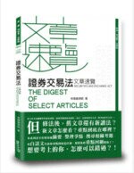 證券交易法文章速覽 (1版) 林煒倫  讀享