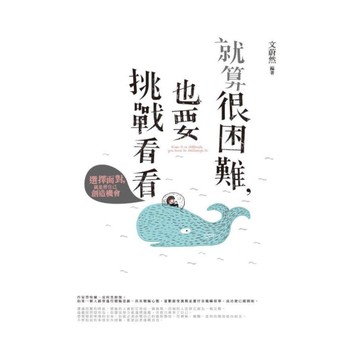 就算很困難，也要挑戰看看：選擇面對，就是替自己創造機會