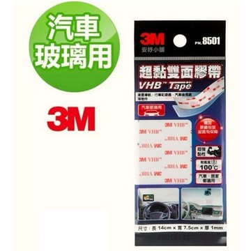 3M PN8501 VHB 片狀超黏雙面膠帶 VHB Tape 汽車玻璃用 超粘雙面膠帶【APP滿額下單10%點數(單一帳號最高5000點)】1/31止
