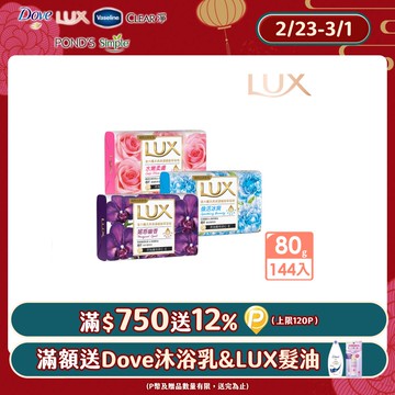 LUX麗仕 新香氛皂80G (三款任選)_6入