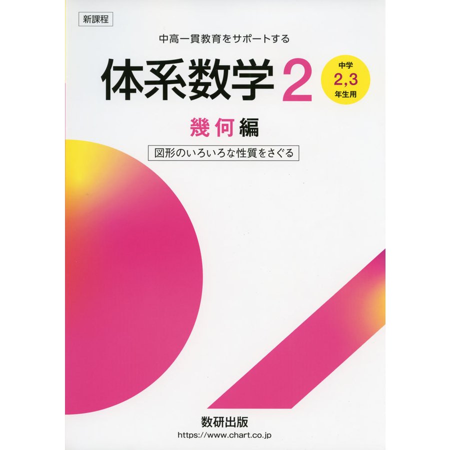 体系数学2幾何編中学2,3年生用図形のいろいろな性質をさぐる