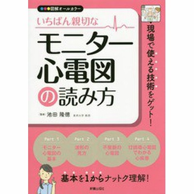 いちばん親切なモニター心電図の読み方 池田隆徳 通販 Lineポイント最大get Lineショッピング