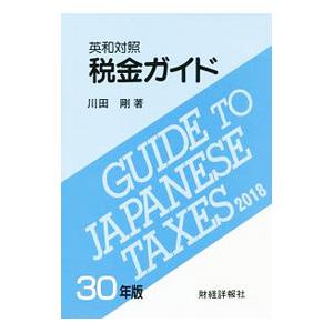 税金ガイド ３０年版／川田剛