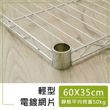 dayneeds 輕型網片60x35公分(電鍍烤漆)附夾片 加層 加網片 層板 鐵架配件 鐵架DIY