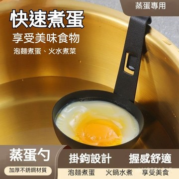 煮蛋勺 煮蛋器 掛耳式煮蛋器 掛式不沾煮蛋器  煎蛋器 掛耳式水煮荷包蛋模具 快速蒸溫泉溏心蛋工具 清水臥鷄蛋神器