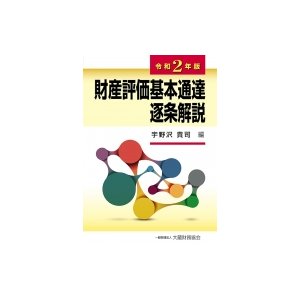 財産評価基本通達逐条解説 令和2年版