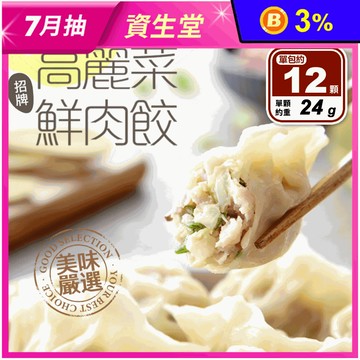 【享吃美味】招牌高麗菜鮮肉水餃 288g/12顆/盒