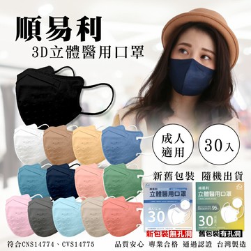 順易利 3D立體成人醫療口罩 (顏色任選) 30入/盒 (台灣製造 CNS14774) 專品藥局